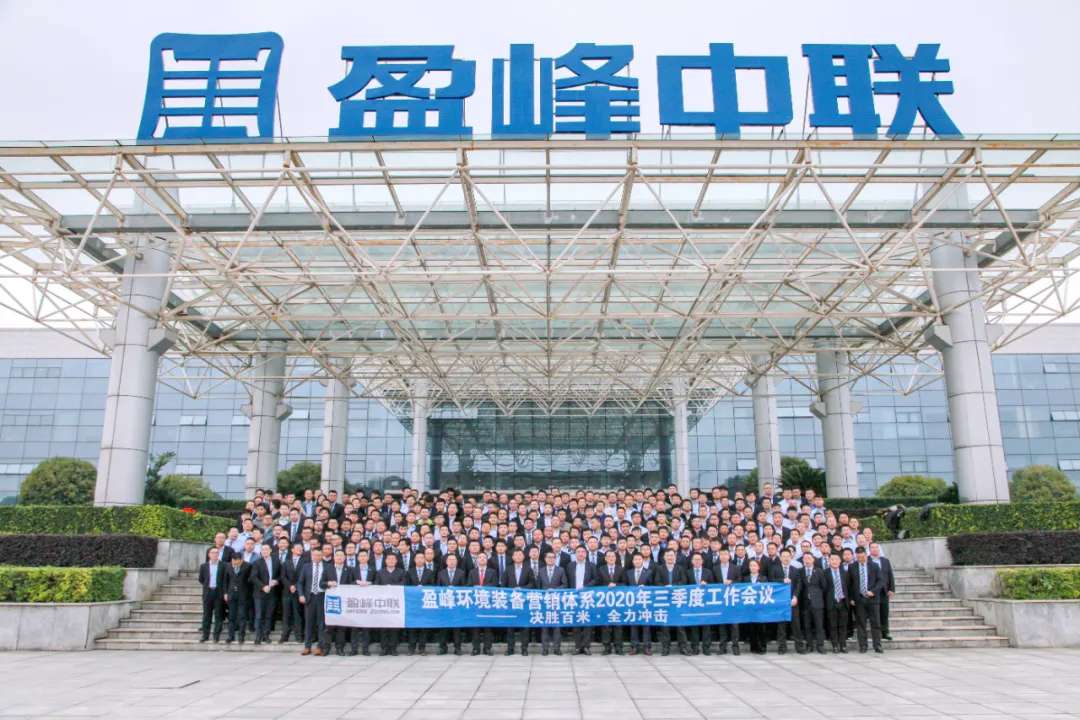 决胜百米，全力冲击！YABO鸭脖环境装备营销体系三季度会议圆满成功