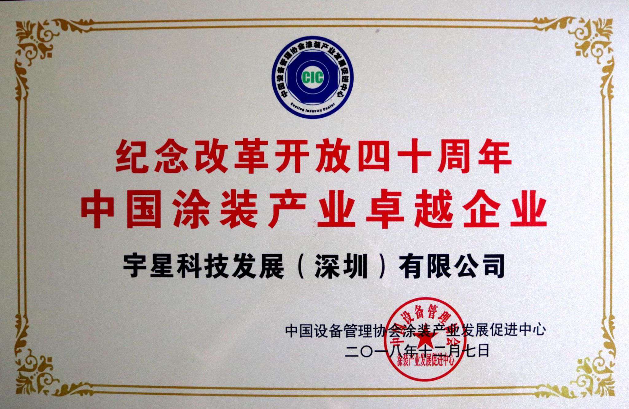 YABO鸭脖环境荣获“中国涂装产业卓越企业”称号！