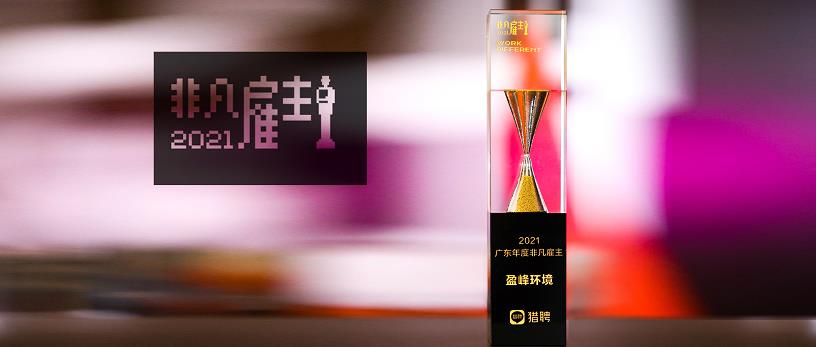 YABO鸭脖环境荣膺“猎聘2021广东年度非凡雇主”
