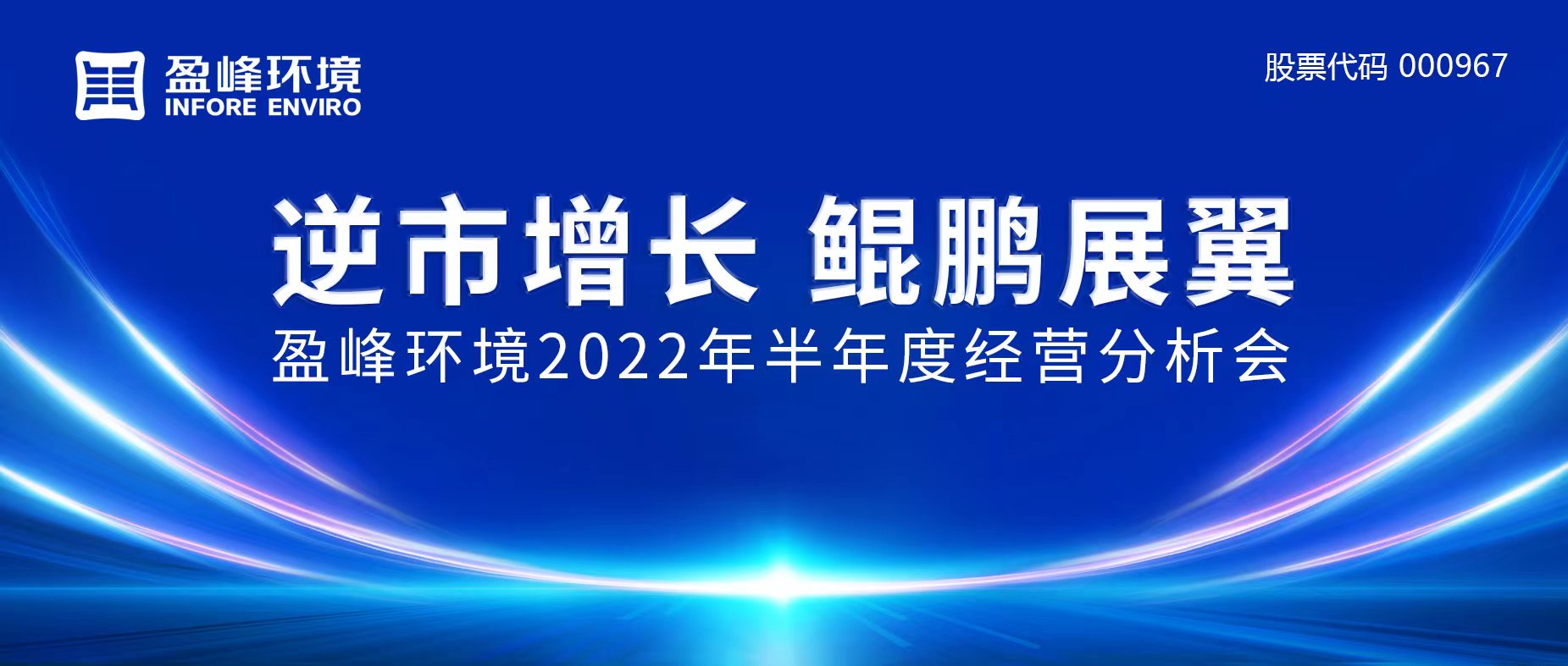 逆市增长，鲲鹏展翼 | YABO鸭脖环境召开2022年半年度经营分析会